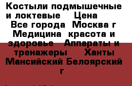 Костыли подмышечные и локтевые. › Цена ­ 700 - Все города, Москва г. Медицина, красота и здоровье » Аппараты и тренажеры   . Ханты-Мансийский,Белоярский г.